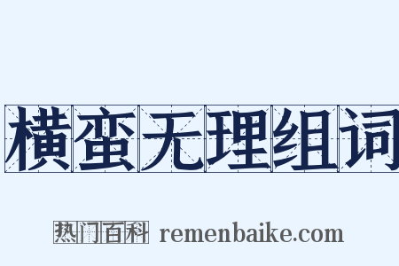 横蛮无理组词是什么意思的图片